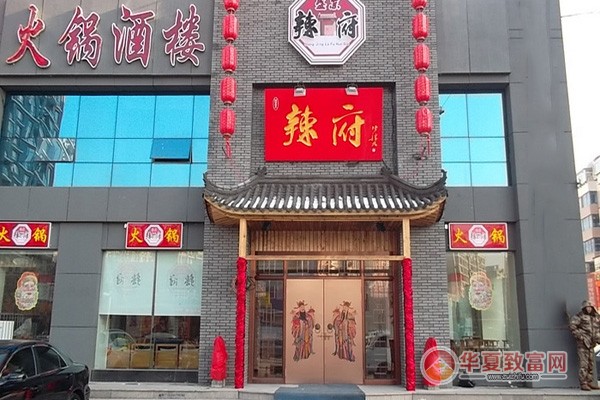 辣府火锅加盟